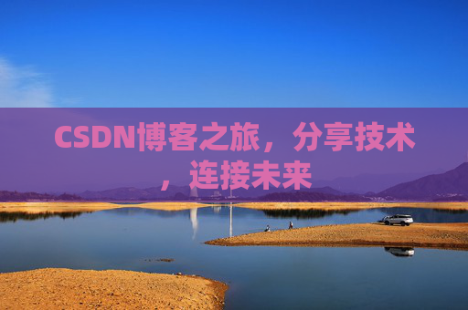 CSDN博客之旅，分享技术，连接未来